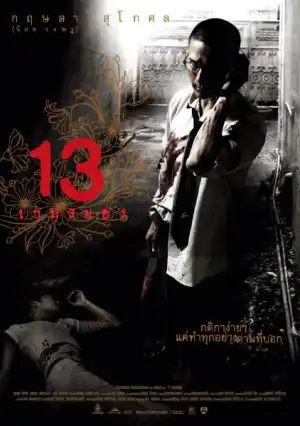 13 Game Of Death (2006)