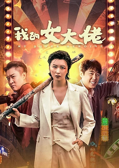 My Super Heroine (2024) [Chinese]