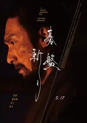 Gobangiri (Bushido) (2024) [Japanese]