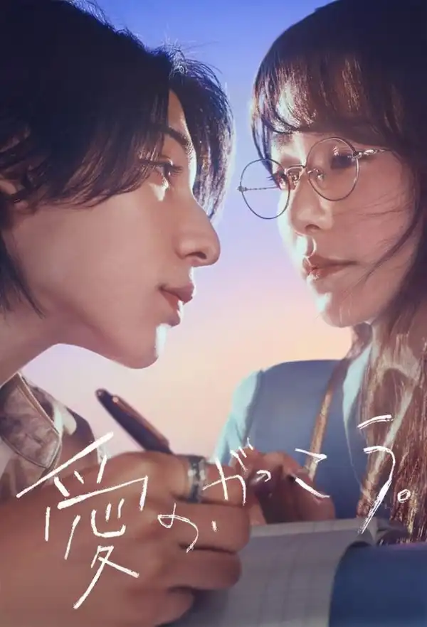Learning to Love (2025) [Japanese] (TV series)