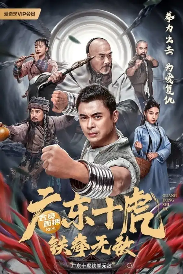 Ten Tigers of Guangdong Invincible Iron Fist (2022) [Chinese]