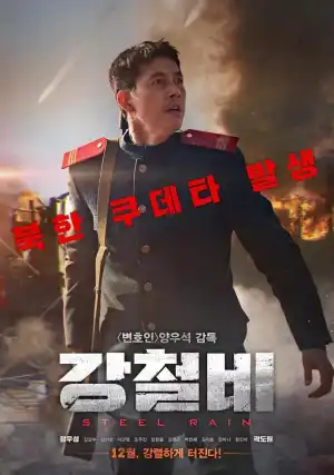 Steel Rain (2017) [Korean]