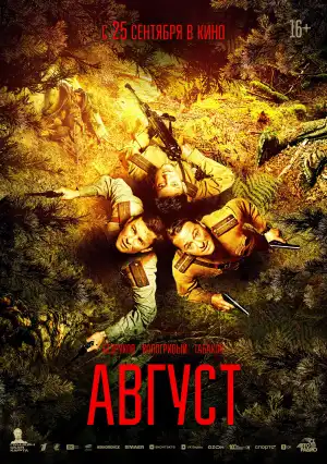 August (2025) [Russian]