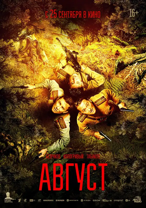 August (2025) [Russian]