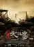 Aftershock (2010) [Chinese]