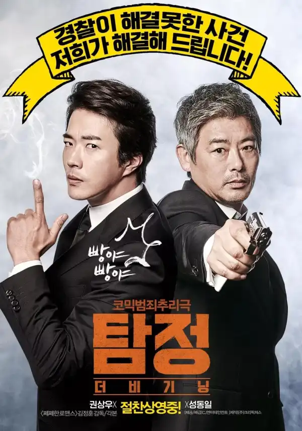 The Accidental Detective (2015) [Korean]