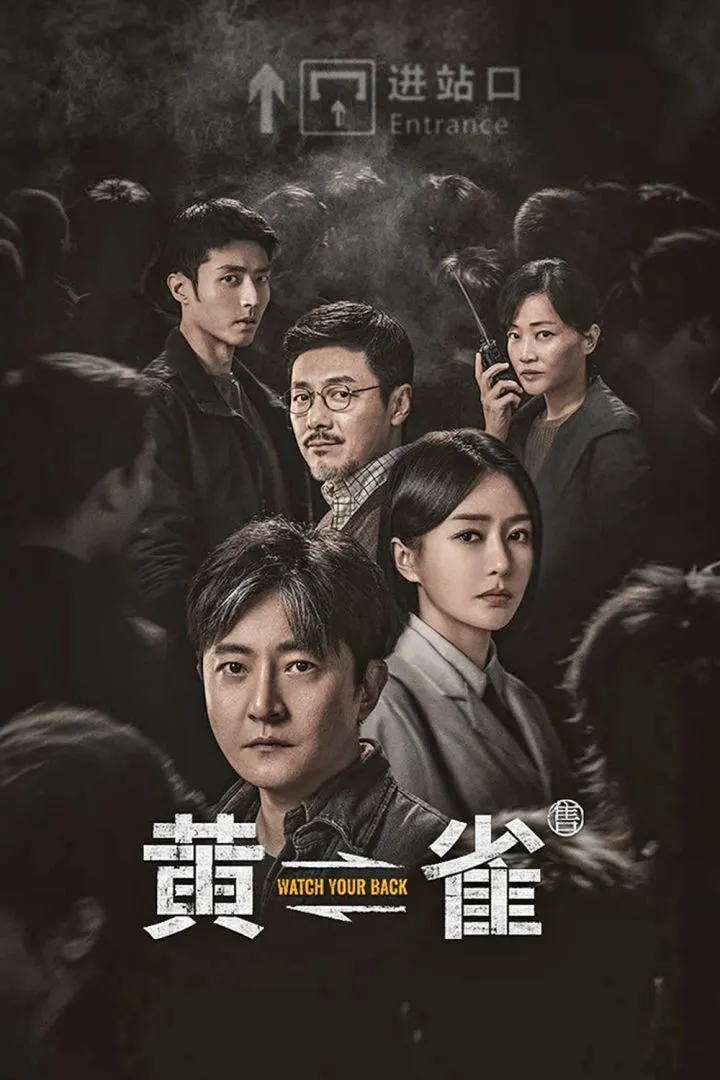 Watch Your Back (2025) [Chinese] (TV series)