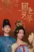 Flourished Peony (2025) [Chinese] (TV series)