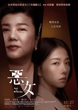 Lost in Perfection (2023) [Taiwanese]