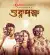 Shuklopokkho (2022) [Bengali]