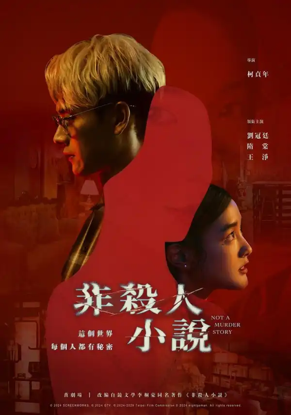 Not a Murder Story (2024) [Mandarin] (TV series)