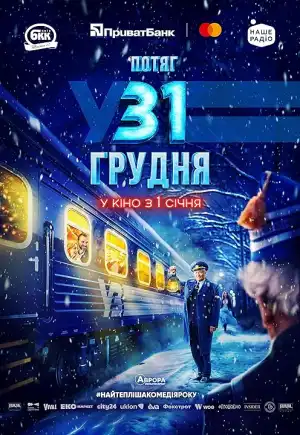 December 31st Express (2024) [Ukrainian]