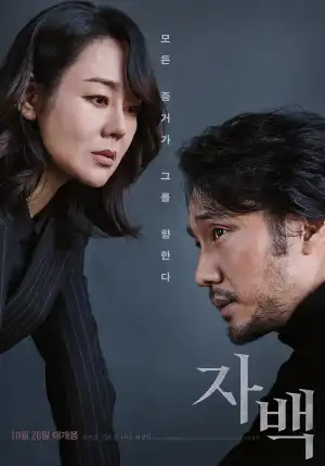 Confession (Jabaek) (2022) (Korean)