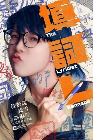 The Lyricist Wannabe (2023) [Chinese]