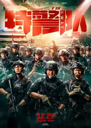 Te jing dui (2019) (Chinese)