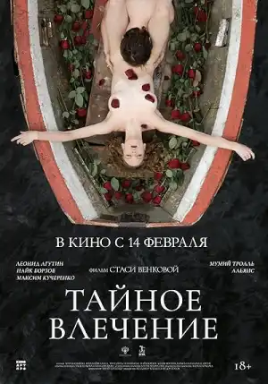 Secret Passion (2024) [Russian]