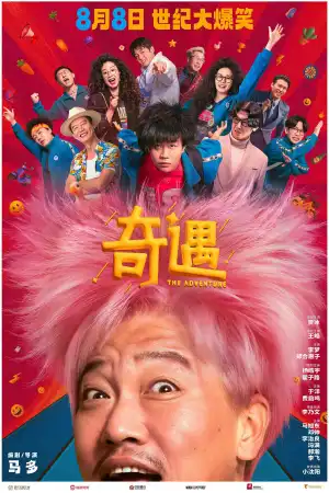 The Adventure (2025) [Chinese]