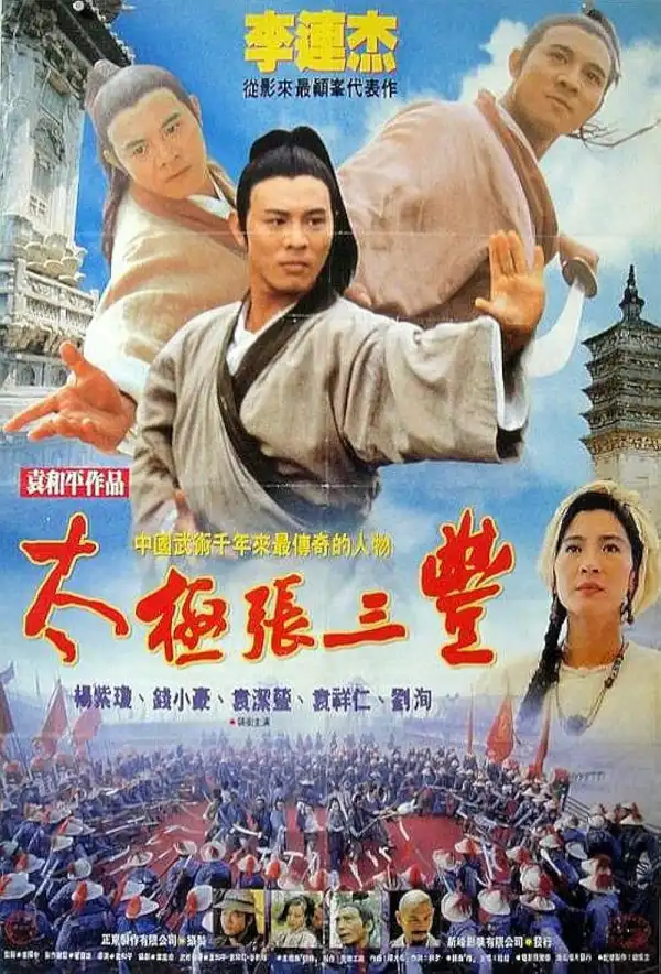 Tai Chi Master (1993) [Chinese]