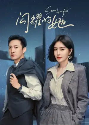 Stand or Fall [Chinese] (TV series)