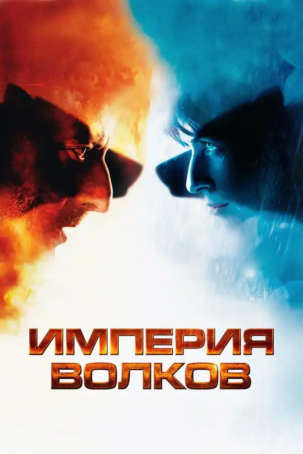 Empire Of The Wolves (2005) [French]
