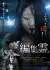 Henshurei: Deleted (2023) [Japanese]