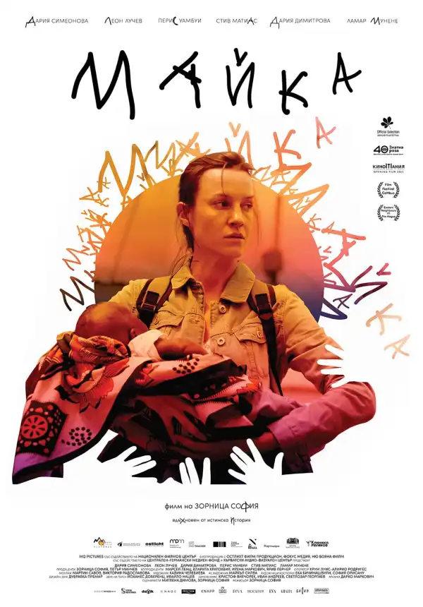 Mother (2022) [Bulgarian]