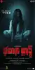 Bhavani Ward 1997 (2025) [Telugu]