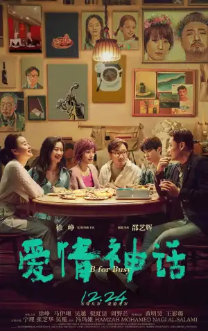 B for Busy (2021) [Chinese]