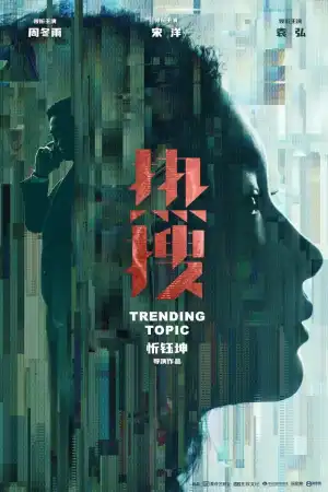 Trending Topic (2023) [Chinese]