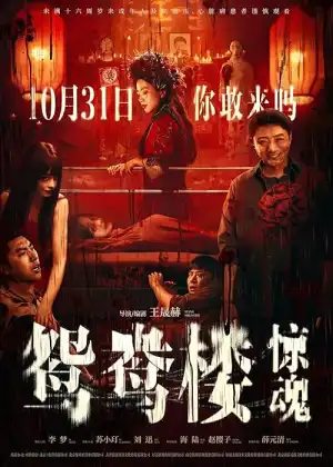 Yuanyang Lou (2024) [Chinese]