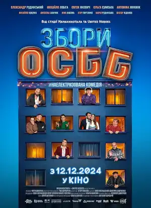 Zbory OSBB (2024) [Ukrainian]