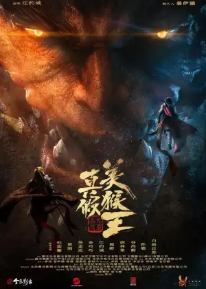 The Real vs Fake Monkey King (2020) (Chinese)