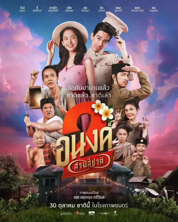 My Boo 2 (2025) [Thai]