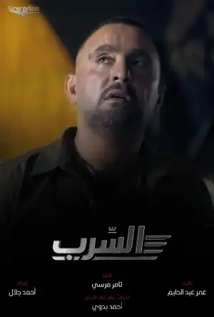 Aserb The Squadron (2024) [Arabic]