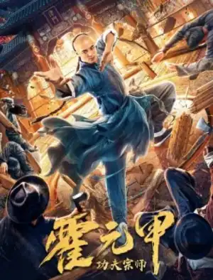 Fearless Kungfu King (2020) (Chinese)