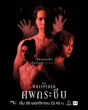 The Whisperer (2023) [Thai] (TV series)