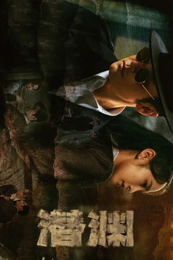 Abyss Dweller (2025) [Chinese] (TV series)