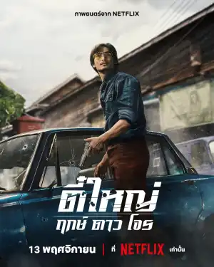 Tee Yai: Born to Be Bad (2025) [Thai]