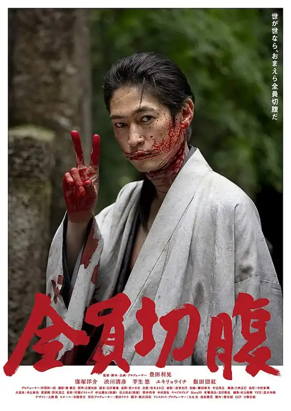 Go Seppuku Yourselves (2021) (Japanese)