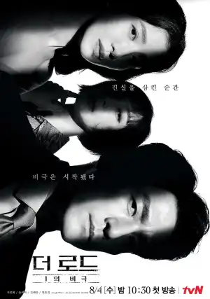 The Road: The Tragedy of One (Korean)