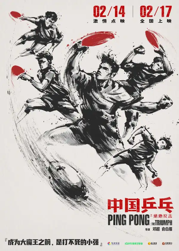 Ping Pong: The Triumph (2023) (Chinese)