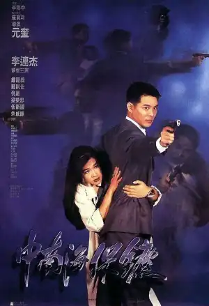 The Bodyguard From Beijing (1994) [Chinese]