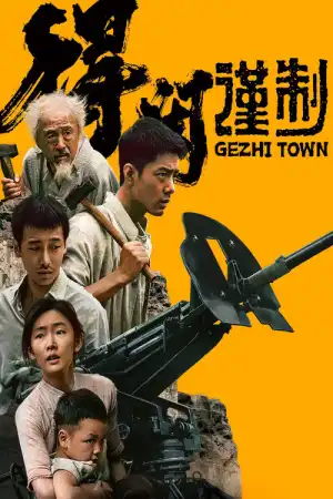 Gezhi Town (2025) [Chinese]
